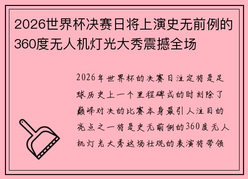 2026世界杯决赛日将上演史无前例的360度无人机灯光大秀震撼全场