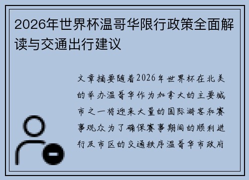 2026年世界杯温哥华限行政策全面解读与交通出行建议