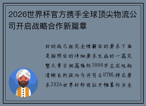 2026世界杯官方携手全球顶尖物流公司开启战略合作新篇章