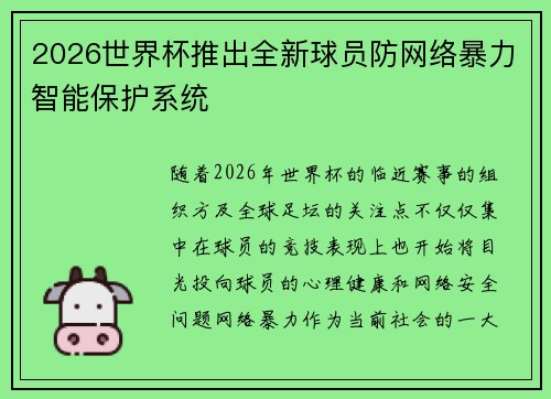 2026世界杯推出全新球员防网络暴力智能保护系统