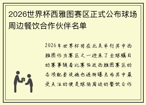 2026世界杯西雅图赛区正式公布球场周边餐饮合作伙伴名单