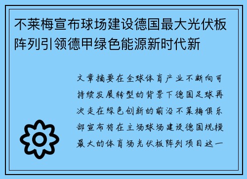不莱梅宣布球场建设德国最大光伏板阵列引领德甲绿色能源新时代新