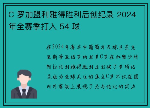 C 罗加盟利雅得胜利后创纪录 2024 年全赛季打入 54 球