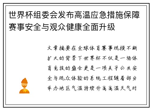 世界杯组委会发布高温应急措施保障赛事安全与观众健康全面升级