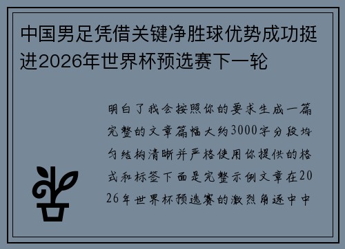 中国男足凭借关键净胜球优势成功挺进2026年世界杯预选赛下一轮