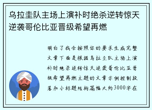 乌拉圭队主场上演补时绝杀逆转惊天逆袭哥伦比亚晋级希望再燃