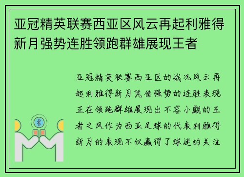 亚冠精英联赛西亚区风云再起利雅得新月强势连胜领跑群雄展现王者