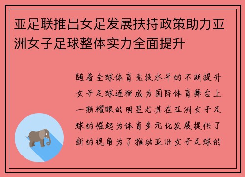 亚足联推出女足发展扶持政策助力亚洲女子足球整体实力全面提升