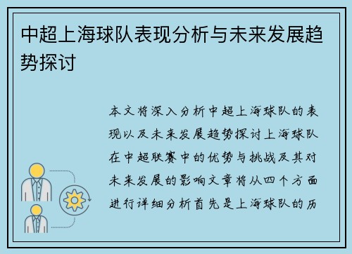 中超上海球队表现分析与未来发展趋势探讨