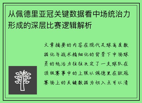 从佩德里亚冠关键数据看中场统治力形成的深层比赛逻辑解析