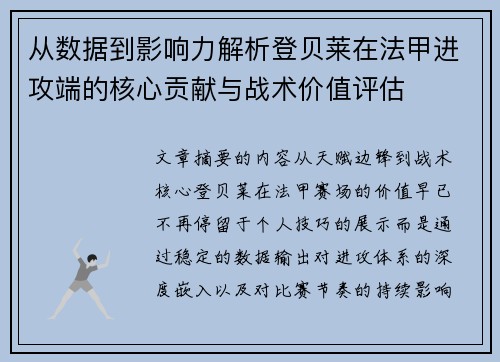 从数据到影响力解析登贝莱在法甲进攻端的核心贡献与战术价值评估