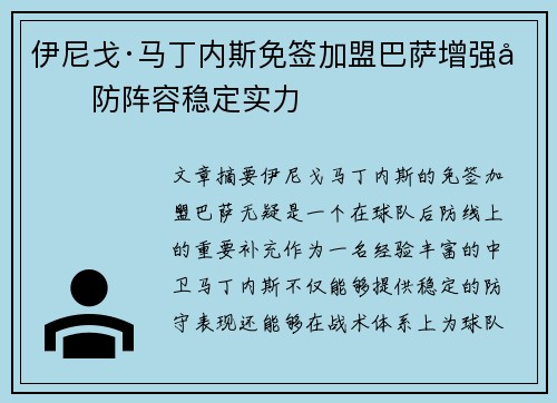伊尼戈·马丁内斯免签加盟巴萨增强后防阵容稳定实力