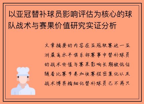 以亚冠替补球员影响评估为核心的球队战术与赛果价值研究实证分析