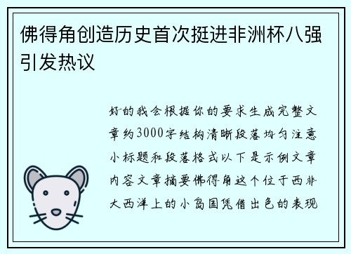 佛得角创造历史首次挺进非洲杯八强引发热议