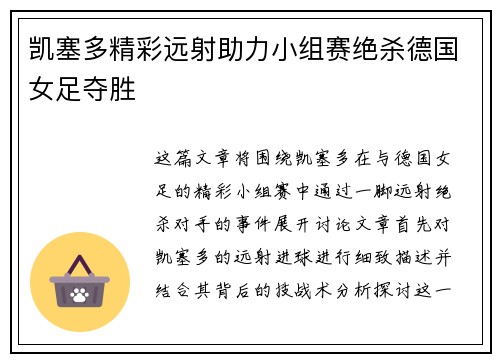凯塞多精彩远射助力小组赛绝杀德国女足夺胜