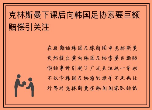 克林斯曼下课后向韩国足协索要巨额赔偿引关注