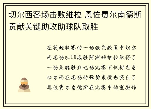 切尔西客场击败维拉 恩佐费尔南德斯贡献关键助攻助球队取胜