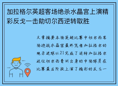 加拉格尔英超客场绝杀水晶宫上演精彩反戈一击助切尔西逆转取胜