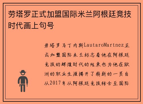 劳塔罗正式加盟国际米兰阿根廷竞技时代画上句号