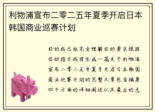 利物浦宣布二零二五年夏季开启日本韩国商业巡赛计划