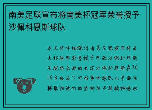 南美足联宣布将南美杯冠军荣誉授予沙佩科恩斯球队