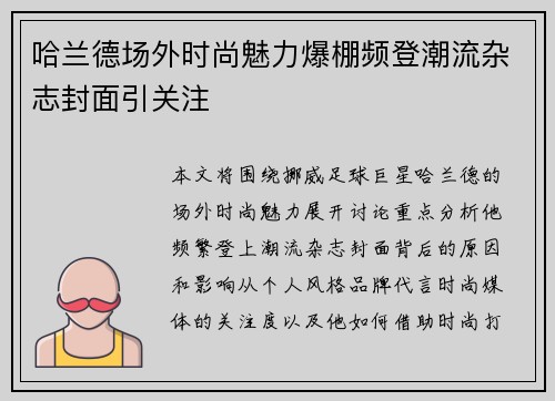 哈兰德场外时尚魅力爆棚频登潮流杂志封面引关注