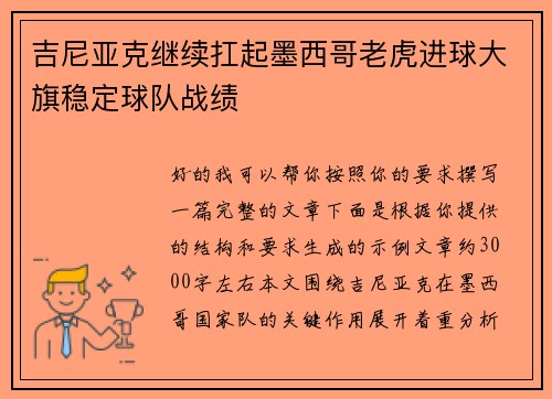 吉尼亚克继续扛起墨西哥老虎进球大旗稳定球队战绩