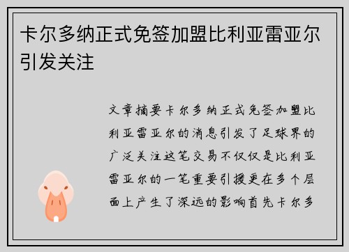 卡尔多纳正式免签加盟比利亚雷亚尔引发关注