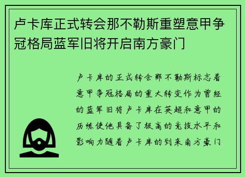 卢卡库正式转会那不勒斯重塑意甲争冠格局蓝军旧将开启南方豪门