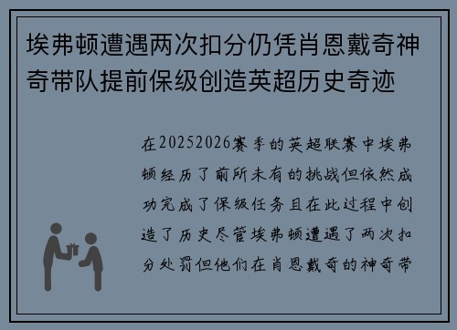 埃弗顿遭遇两次扣分仍凭肖恩戴奇神奇带队提前保级创造英超历史奇迹