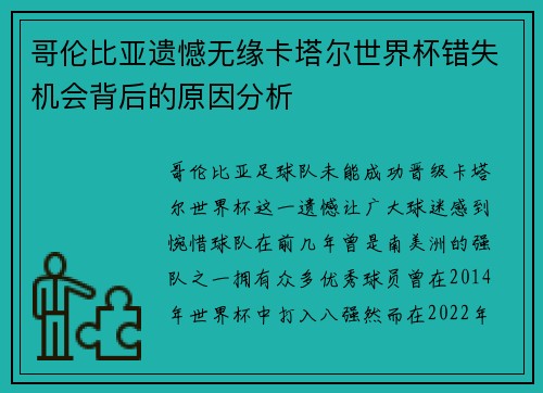 哥伦比亚遗憾无缘卡塔尔世界杯错失机会背后的原因分析