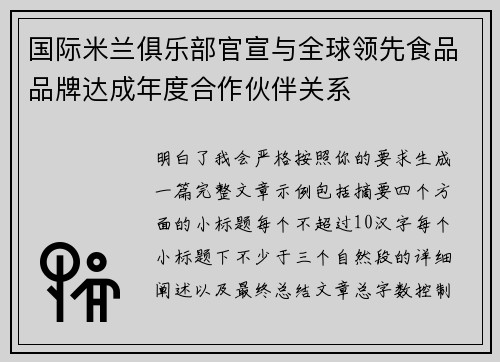 国际米兰俱乐部官宣与全球领先食品品牌达成年度合作伙伴关系