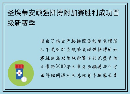 圣埃蒂安顽强拼搏附加赛胜利成功晋级新赛季