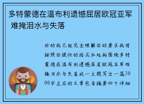 多特蒙德在温布利遗憾屈居欧冠亚军 难掩泪水与失落 多特蒙德在温布利遗憾屈居欧冠亚军 难掩泪水与失落