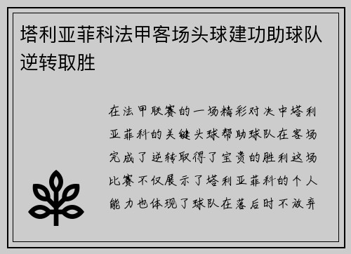 塔利亚菲科法甲客场头球建功助球队逆转取胜
