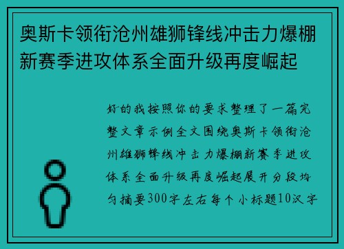 奥斯卡领衔沧州雄狮锋线冲击力爆棚新赛季进攻体系全面升级再度崛起