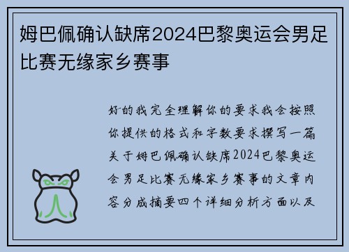 姆巴佩确认缺席2024巴黎奥运会男足比赛无缘家乡赛事