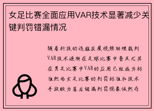 女足比赛全面应用VAR技术显著减少关键判罚错漏情况