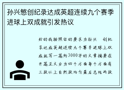 孙兴慜创纪录达成英超连续九个赛季进球上双成就引发热议