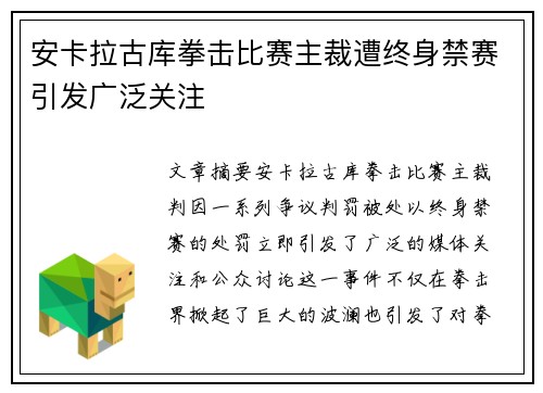 安卡拉古库拳击比赛主裁遭终身禁赛引发广泛关注