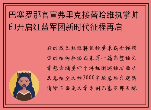 巴塞罗那官宣弗里克接替哈维执掌帅印开启红蓝军团新时代征程再启