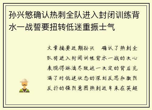 孙兴慜确认热刺全队进入封闭训练背水一战誓要扭转低迷重振士气