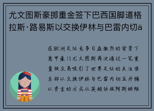 尤文图斯豪掷重金签下巴西国脚道格拉斯·路易斯以交换伊林与巴雷内切亚