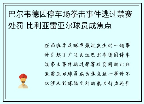 巴尔韦德因停车场拳击事件逃过禁赛处罚 比利亚雷亚尔球员成焦点