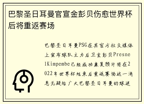 巴黎圣日耳曼官宣金彭贝伤愈世界杯后将重返赛场