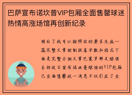 巴萨宣布诺坎普VIP包厢全面售罄球迷热情高涨场馆再创新纪录