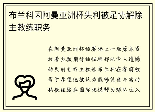 布兰科因阿曼亚洲杯失利被足协解除主教练职务
