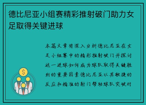 德比尼亚小组赛精彩推射破门助力女足取得关键进球