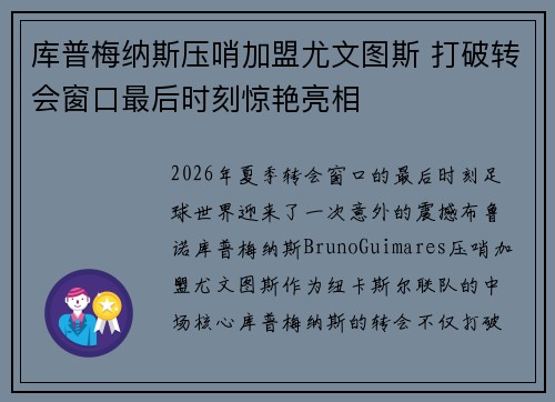 库普梅纳斯压哨加盟尤文图斯 打破转会窗口最后时刻惊艳亮相