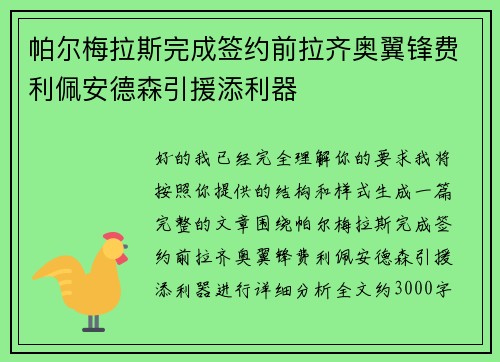 帕尔梅拉斯完成签约前拉齐奥翼锋费利佩安德森引援添利器